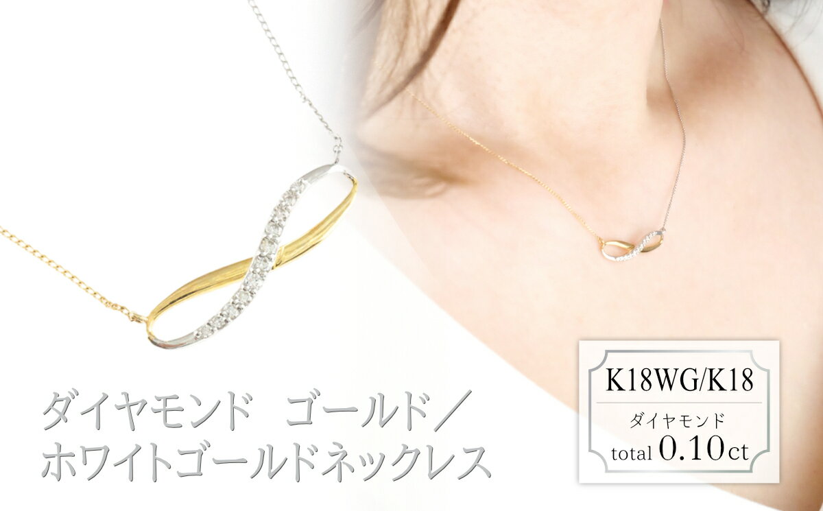 【ふるさと納税】ダイヤモンド　デザインネックレス　0.10ct　N18052C　K18WG/K18　ゴールド/ホワイトゴールド