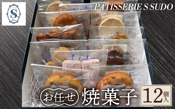 
                  【パティスリー　エス　スドウ】お任せ焼菓子12個入り ／ スイーツ デザート おやつ ティグレ フィナンシェ クッキー 手作り 東京都  [No.237]
                
