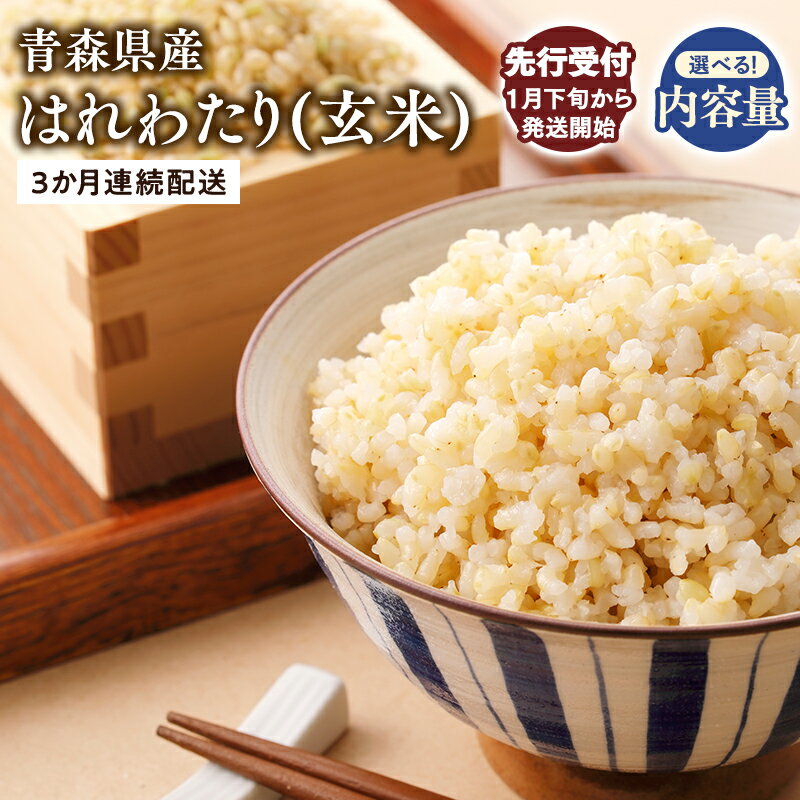 【ふるさと納税】≪令和7年産 先行予約≫3ヶ月連続お届け! 青森県産米 はれわたり 玄米 5kg 10kg【青森県 平川市 株式会社Tawwel】楽天限定 先行予約 米 お米 玄米 青森県産 産地直送 おにぎり 朝ご飯 ご飯 コメ こめ 白米 ごはん ブランド米 特A 特A米 お取り寄せ グルメ