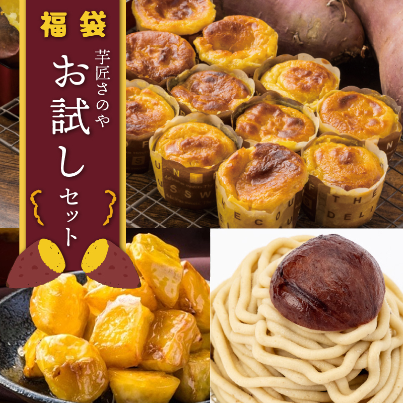 芋匠さのや 福袋 お試し スイーツセット（スイートポテト/モンブラン/大学芋） 099H2545