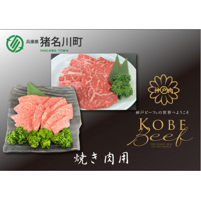 
                  神戸ビーフ　焼肉用セット　合計1200g　INGWYS5【1431608】
                