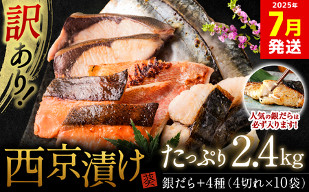 【訳あり】 厳選 鮮魚 西京漬け 2.4kg 銀だら入り たっぷり 40枚 西京焼き 4切れ×10袋 魚 さかな 【2025年7月発送】