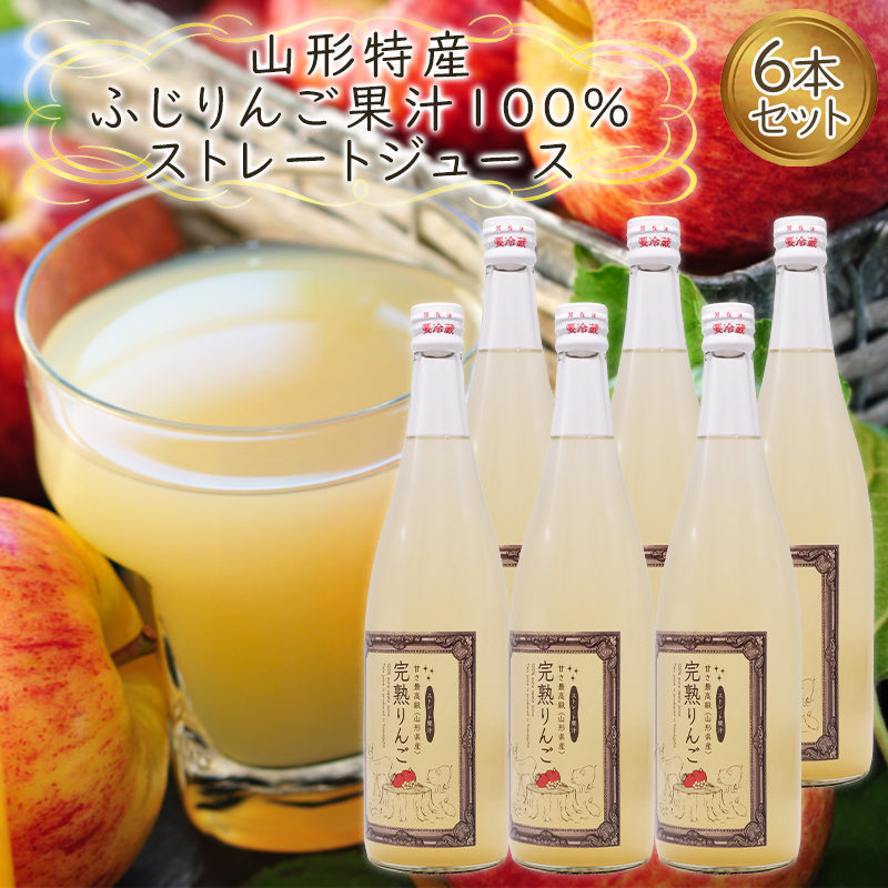 山形特産 ふじりんご 果汁100％ ストレートジュース 6本セット  FY25-078