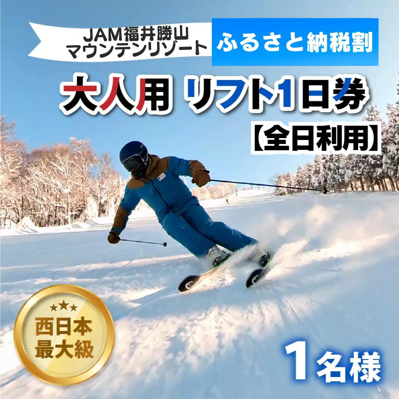 リフト券 JAM福井勝山 大人 1日券 スキー リフト券