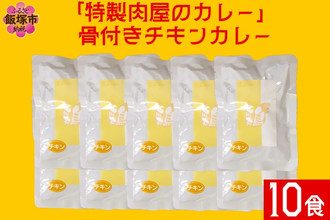 【B-193】「特製肉屋のカレー」骨付きチキンカレー10食セット