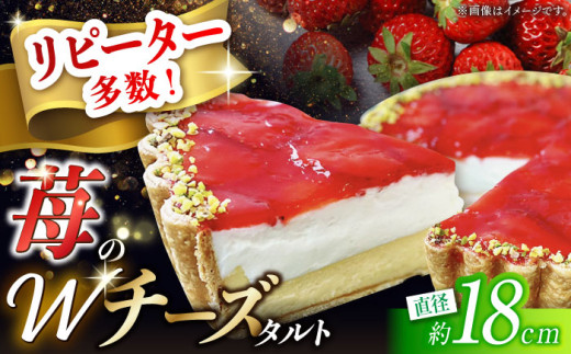【2025年1月〜発送】【サクサク生地のタルト専門店】苺のWチーズタルト / タルト たると ケーキ タルトケーキ スイーツ デザート / 南島原市 / アトリエジジ [SAA007]