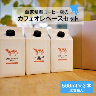 ふるさと納税 大野市 自家焙煎コーヒー店のカフェオレベースセット
