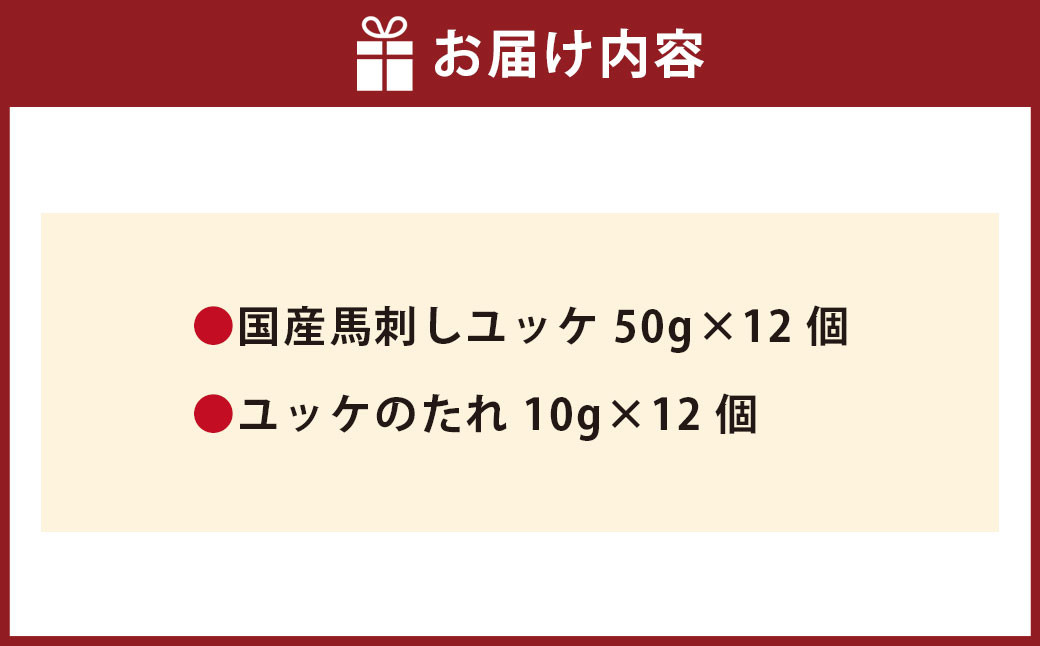 【フジチク】国産 馬刺し ユッケ 50g×12