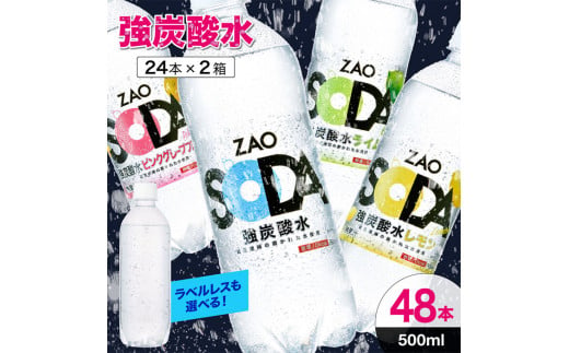 
ZAO SODA 強炭酸水 500ml×48本 フレーバーが選べる！人気 ラベルレス 炭酸水 炭酸 強炭酸 無糖 FZ23-525
