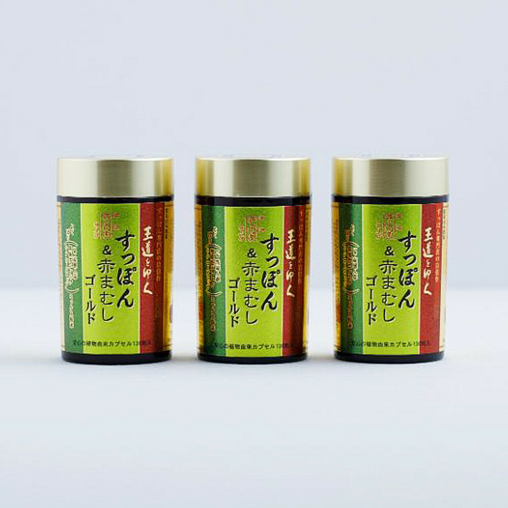 【ふるさと納税】よくばりすっぽんまむしゴールド　130粒入×3瓶（約40～130日分） | 食品 加工食品 人気 おすすめ 送料無料