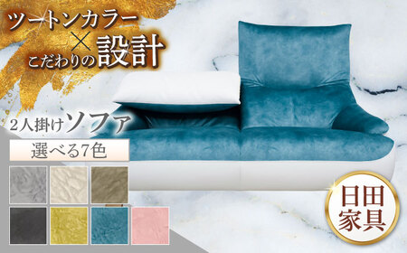 【トロン】2人掛けソファ 布/合成皮革(ツートン張り)　日田市 / 株式会社アサヒ ソファー 2人掛け リビング[ARDD069]