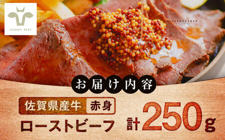 ローストビーフ250g（自家製マスタード付き） / ローストビーフ 牛肉 赤身肉 / 佐賀県 / 有限会社佐賀セントラル牧場[41ASAA308]