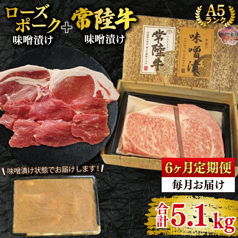 【ふるさと納税】【6ヶ月定期便】【常陸牛 A5ランク・ローズポーク味噌漬けセット】常陸牛味噌漬け350g＋ローズポーク500g(ロース200g・ヒレ300g) 冷凍 国産牛 和牛 牛肉 豚肉　ブランド豚 茨城県 水戸市 食べ比べ セット商品 国産 老舗精肉店（EK-71_2）