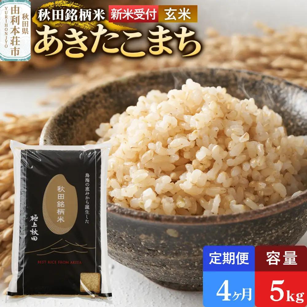 《令和8年産 新米受付》《定期便4ヶ月》【玄米】極上秋田銘柄米 あきたこまち 5kg