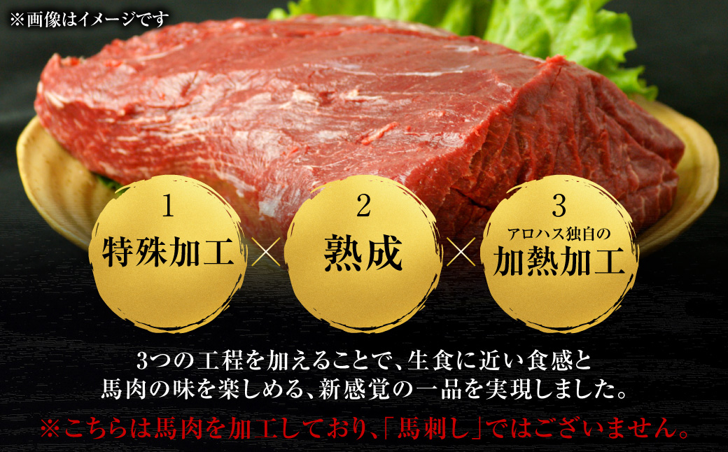 国産 馬肉 赤身 400g お肉 馬 馬焼き レア 冷凍 新感覚 特殊加工 熟成 加熱加工 低温調理 熊本県 八代市