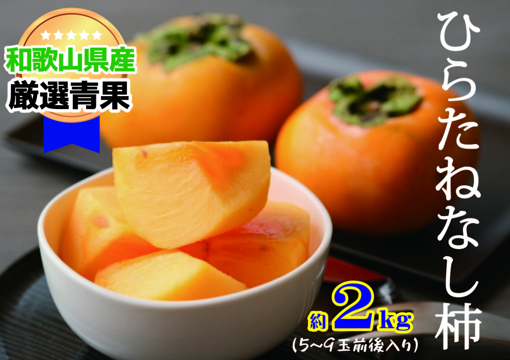 
            【甘みが自慢】たねなし柿(約2kg)【2025年10月上旬から11月上旬頃順次発送】
          