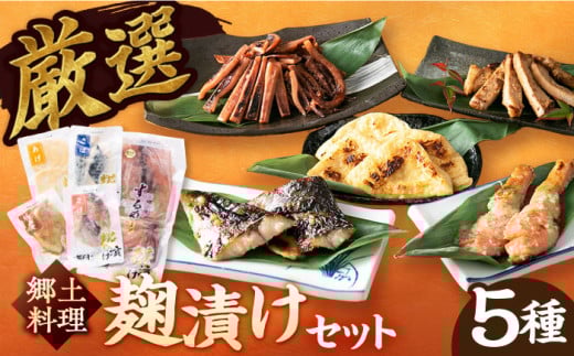 【お中元対象】白川町の郷土料理 糀漬け 5点セット するめ さば 鮭 豚肉 白川町 / 一力屋 [AWAE002]