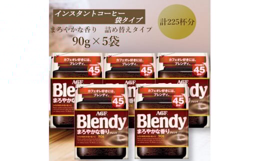 AGF　Blendyブレンディ袋　まろやかな香りブレンド　90g×5袋　(インスタントコーヒー)