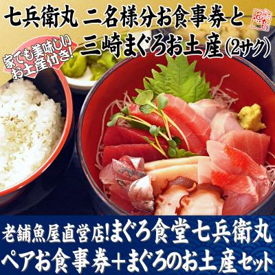 ふるさと納税 三浦市 老舗魚屋直営店!まぐろ食堂七兵衛丸ペアお食事券+まぐろのお土産セット