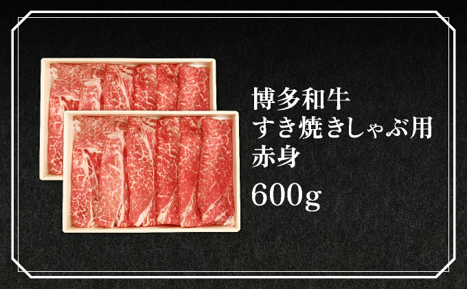 博多和牛すき焼きしゃぶ用赤身 (600g)