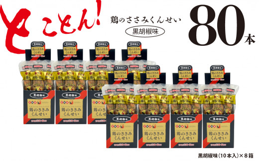 鶏のささみ くんせい 黒胡椒 80本 おつまみ スモーク チキン 燻製