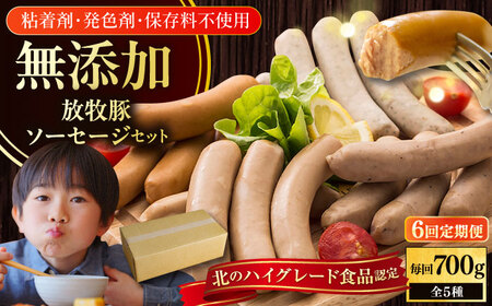 【全6回定期便】【結着剤・発色剤・保存料不使用】 放牧豚 ソーセージ5種セット 無添加 [AXBA032]
