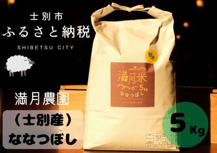 【北海道士別市】「※予約受付※」（2024年10月中旬発送）満月農園のななつぼし（5Kg）