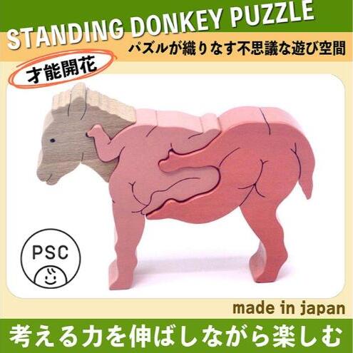 木のおもちゃ/ろばのスタンディングパズル psc　国産 型はめ 大人 誕生日祝い 動物パズル 男の子 女の子 赤ちゃん おもちゃ 頭の体操 脳トレ ゲーム 木製