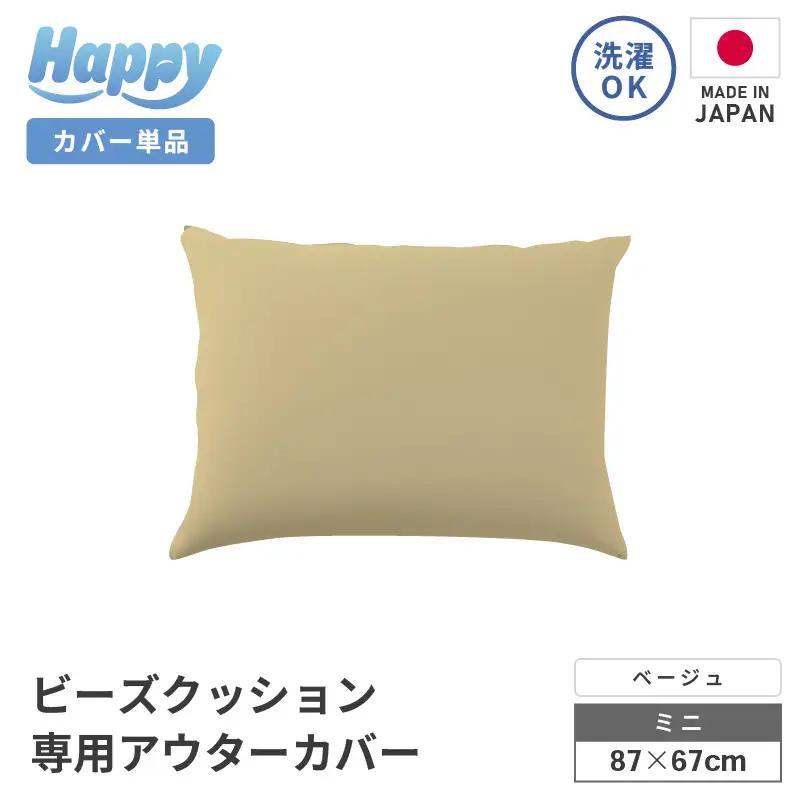 【ベージュ】小さめ多用途ビーズクッション《ハッピーミニ》アウターカバー [aw055-a008_09]