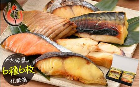 [053-a018] 「銀鱈」入り 西京漬け 6種セット 80g × 6切れ  美味しさそのまま プロトン凍結【 敦賀 塩荘 しおそう 贈り物 贈答 ギフト お歳暮 総菜 惣菜 おかず 簡単 時短 焼き魚 漬け 西京漬け 家族 冷凍 個包装 セット 詰め合わせ のし対応 化粧箱入り 小分け お取り寄せ 】