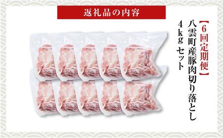 【6回定期便】八雲町産豚肉切り落とし 約4kgセット | 豚肉 豚肉 豚肉 豚肉 豚肉 豚肉