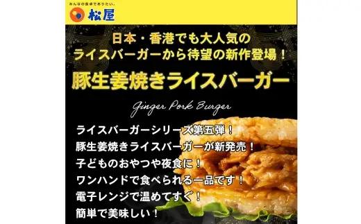 【 松屋フーズ 】 豚生姜焼きバーガー 20個入 2,400g （ 1個 120g ） 生姜焼き 豚生姜焼 バーガー ライスバーガー お肉 肉 ニク にく 豚肉 豚 おかず 軽食 食事 夜食 昼食 夕