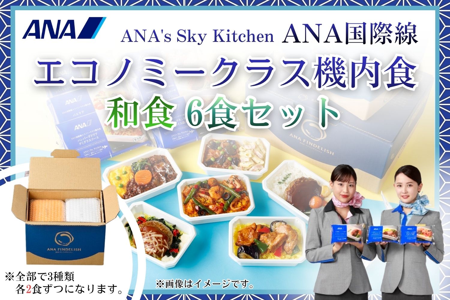 【ANA's Sky Kitchen】ANA国際線エコノミークラス機内食（和食）6個入り |  冷凍 おかず 惣菜 時短 保存食 お取り寄せ グルメ 栃木県 真岡市 送料無料