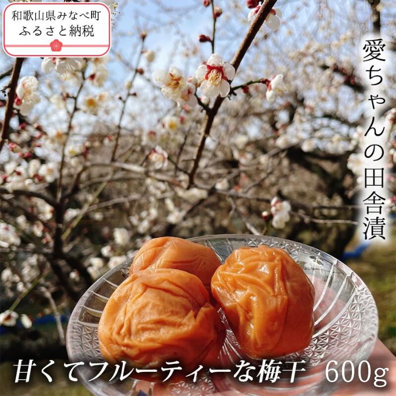 【ふるさと納税】【甘くてフルーティーな梅干】愛ちゃんの田舎漬 贈答用 内容量：600g | 日本一の梅の産地 和歌山 みなべ町 梅 うめ ウメ 梅干 梅干し 塩分 11% 甘口 ハチミツ はちみつ梅