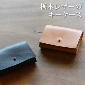 レザーキーケース ナチュラル 栃木レザー BB005-2-1