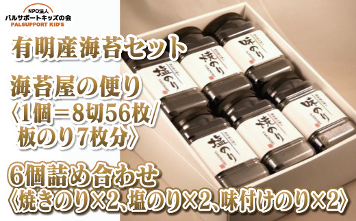 
            【セット】【有明産海苔セット】海苔屋の便り〈1個＝8切56枚/板のり7枚分〉6個詰合せ〈焼きのり×2、塩のり×2、味付けのり×2〉
          