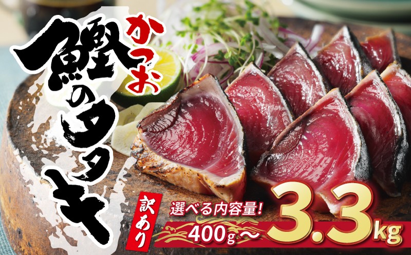 
            かつおのたたき【選べる内容量】 訳あり かつおのたたき 400g 2.2kg 2.5kg 3.3kg サイズ 不揃い 規格外 傷 小分け 真空 パック 新鮮 かつお 鮮魚 カツオ 鰹 カツオのたたき かつおたたき 鰹のたたき かつおタタキ 数量限定 早期発送 タタキ 魚介 惣菜 サイズ違い 個包装  冷凍 大容量 おすすめ 人気 ハマスイ 愛南町 愛媛県 ランキング ふるさと納税かつお
          