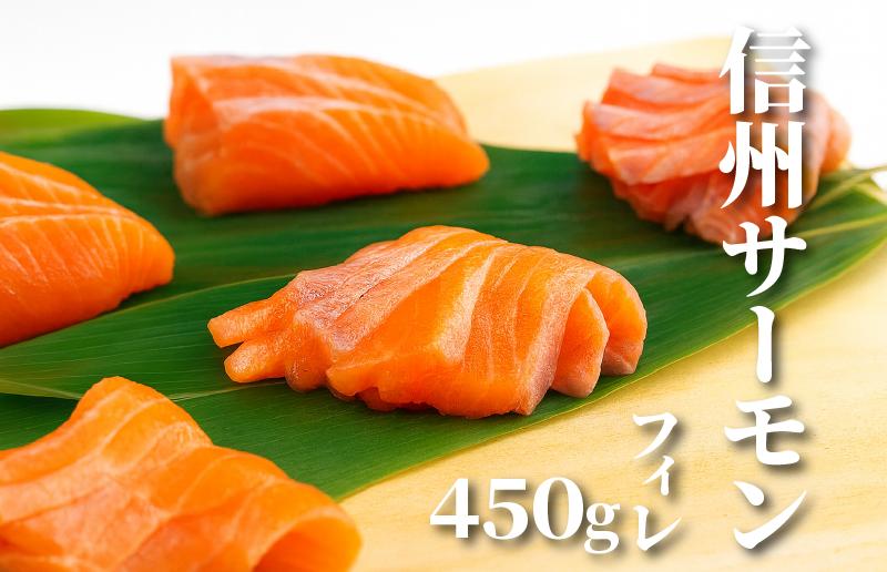 
            信州サーモン フィレ 450g /長野県白馬村  切り身  生食用  刺身用  冷凍  サーモン丼  サーモン寿司  カルパッチョ  ムニエル  冷凍  国産  川魚  淡水  養殖  信州グルメ【Q0420359-B】
          