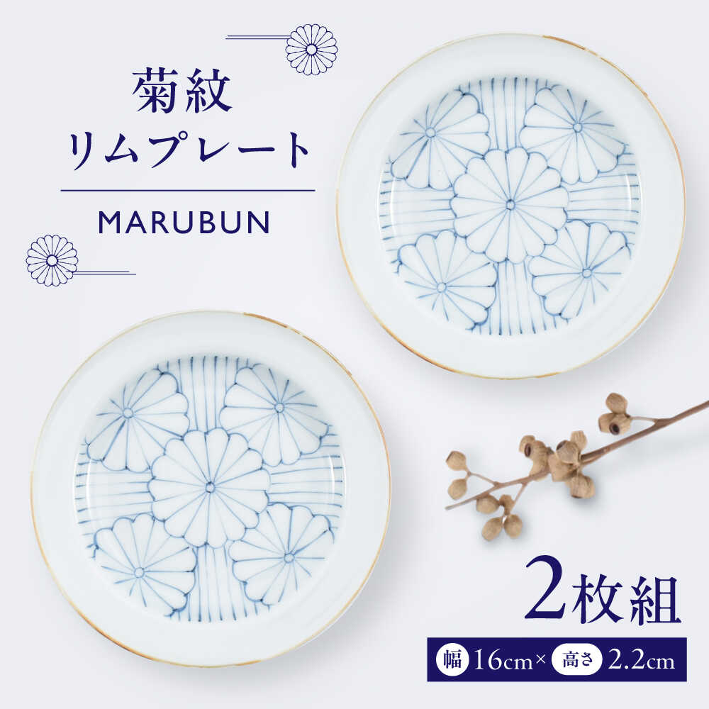 【ふるさと納税】【ロマ佐賀】【有田焼】菊紋リムプレート2枚組 / 焼き物 磁器 / 佐賀県 / 株式会社まるぶん[41APCD075]