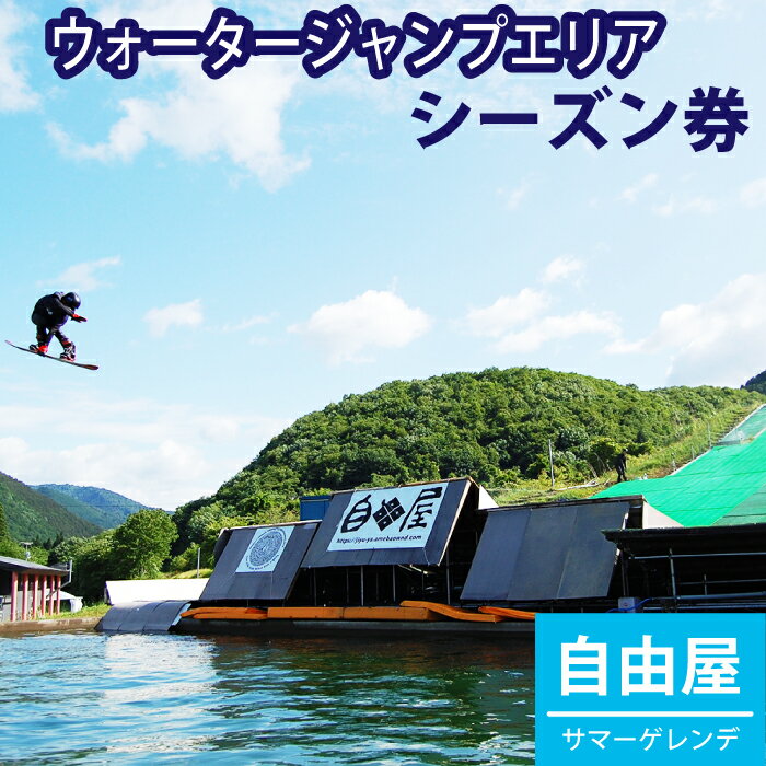 【ふるさと納税】 おすすめ アクティビティ 体験 自由屋サマーゲレンデ シーズン券 引換券 1名様 ウォータージャンプエリア ／ 岩手県 雫石町 スキー スノーボード スノボ― オフトレ オフシーズン ウォータージャンプ 家族 ファミリー カップル 親子 子供 遊び場 送料無料
