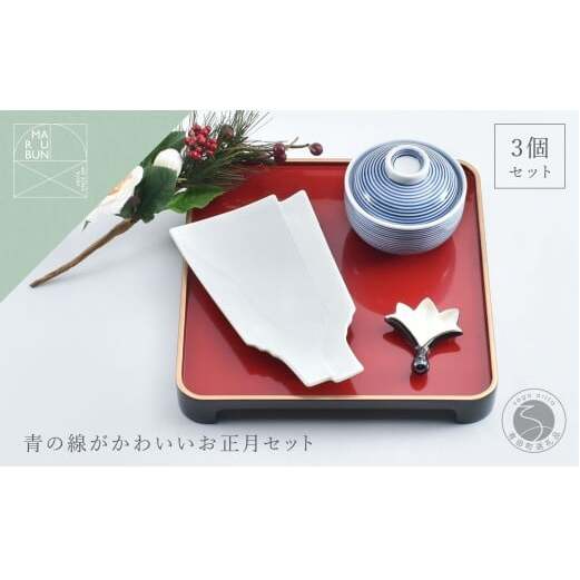 有田焼 青の線がかわいいお正月 3点 セット【まるぶん】食器 器 うつわ ハレの日 かわいい ギフト プレゼント お正月 お節 おせち 新年 30000円 3万円 A30-649