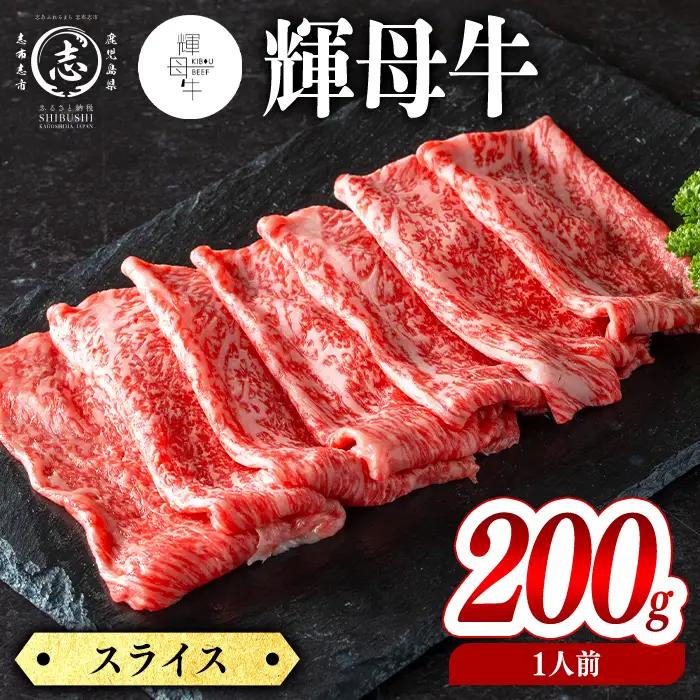 輝母牛スライス肉しゃぶしゃぶ・すき焼き用(1人前200g/200gx1個) a4-106