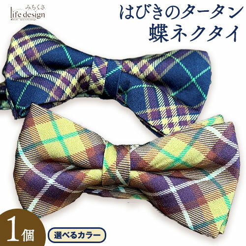 【ふるさと納税】はびきのタータン 蝶ネクタイ みちくさライフデザイン《30日以内に出荷予定(土日祝除く)》大阪府 羽曳野市 ネクタイ 蝶ネクタイ 羽曳野 タータン タータンチェック チェック柄 2種類
