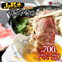 【ふるさと納税】山形牛 A4-5 すきやき用 700g(肩ロース300g・モモ400g) FZ19-308 山形 お取り寄せ 送料無料 ブランド牛