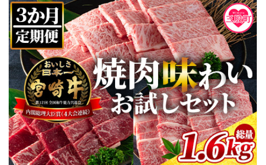 
《毎月数量限定》＜【3ヶ月定期便】総重量1.6kgの宮崎牛焼肉味わいお試しセット＞＜総重量1.6kg＞【MI243-my】【ミヤチク】
