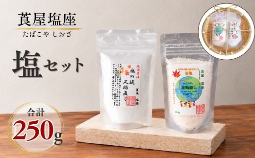 莨屋塩座 ザル容器 御贈答セット D | 塩 しお ソルト 岩塩 がんえん 国産塩 国産 調味料 莨屋塩座 たばこやしおざ 足助なおし 足助直し あすけ あすけなおし 愛知県 豊田市