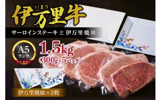 伊万里牛サーロインステーキと伊万里焼皿セット 015-J285