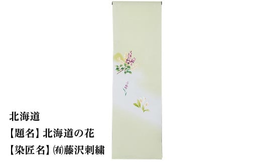 【47都道府県着物応援プロジェクト】北海道 京手描友禅 付下げ着尺