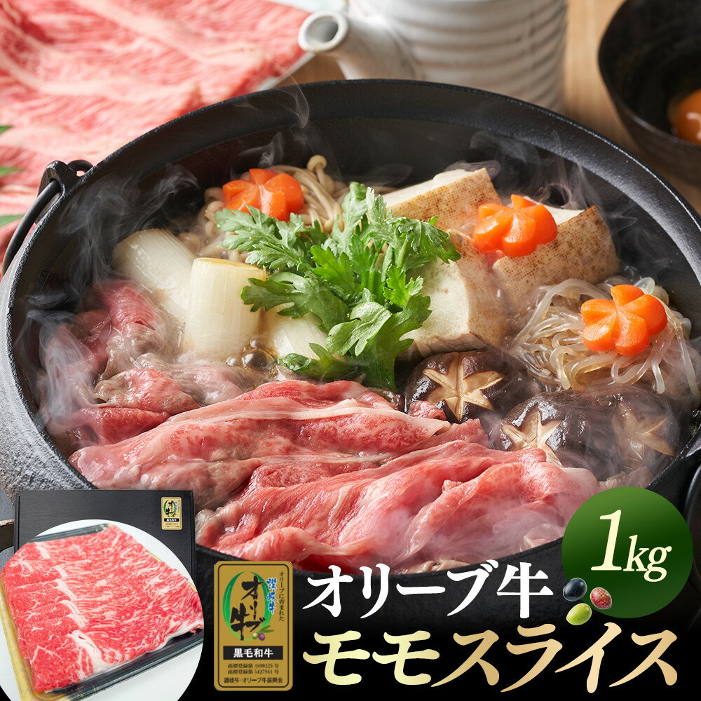 【ふるさと納税】オリーブ牛金ラベル　モモスライス　1kg | 牛肉 オリーブ牛 もも肉 モモ肉 スライス 肉 お肉 にく 食品 人気 おすすめ 送料無料 ギフト