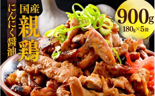 にんにく醤油味 国産 親鳥 180g×5袋（計900g） ／ 味付け肉 鶏肉 小分け 焼肉 バーベキュー 冷凍 福井のソウルフード 人気 アウトドア やみつき [aw001-a020]